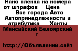 Нано-пленка на номера от штрафов  › Цена ­ 1 190 - Все города Авто » Автопринадлежности и атрибутика   . Ханты-Мансийский,Белоярский г.